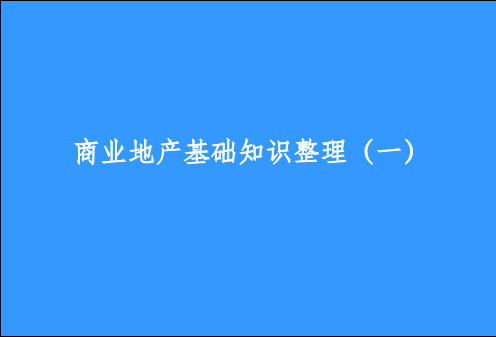 商业地产基础知识ppt课件