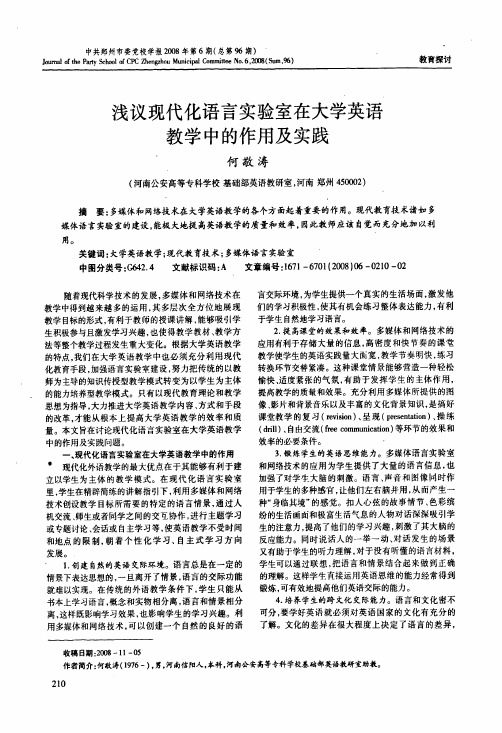 浅议现代化语言实验室在大学英语教学中的作用及实践