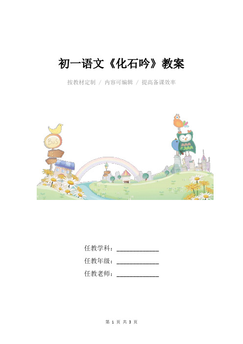 人教版初一语文《化石吟》教案