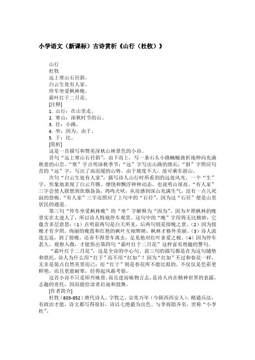 小学语文(新课标)古诗赏析《山行(杜牧)》