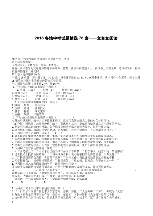 2018届全国78套中考语文真题分类汇编：文言文阅读(含答案解析)