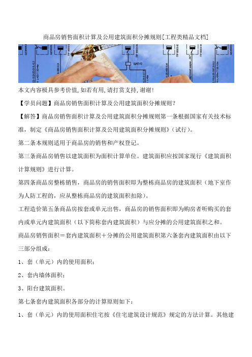 商品房销售面积计算及公用建筑面积分摊规则[工程类精品文档]