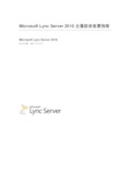 MicrosoftLyncServer2010企业语音部署指南