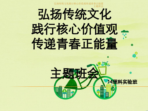 弘扬传统文化践行核心价值观传递青春正能量主题班会