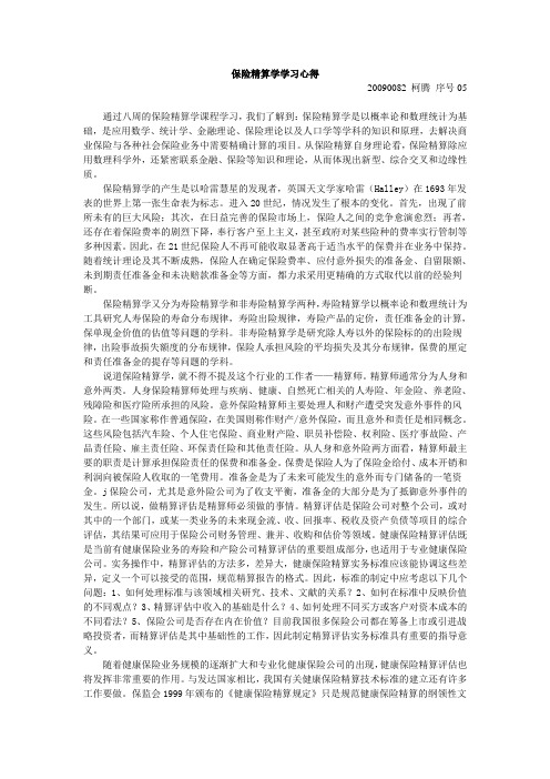 保险精算学论文
