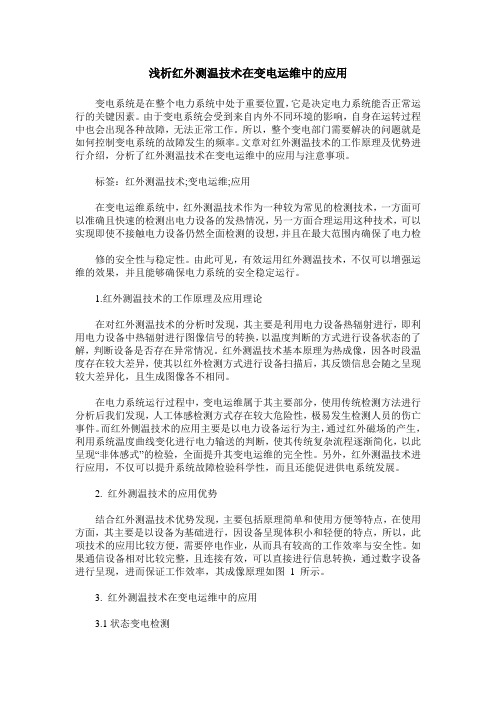 浅析红外测温技术在变电运维中的应用
