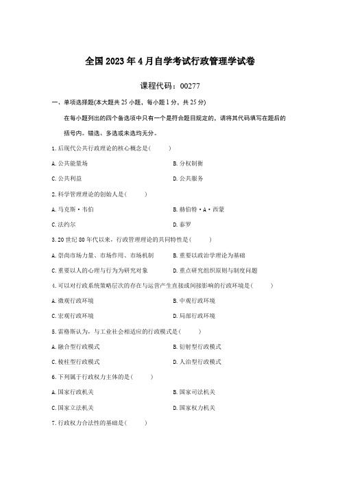 2023年全国4月自学考试行政管理学试题+答案