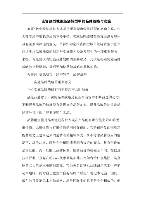 论资源型城市经济转型中的品牌战略与实施