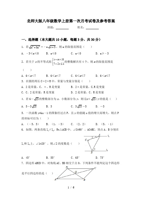 北师大版八年级数学上册第一次月考试卷及参考答案