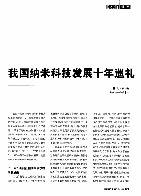 我国纳米科技发展十年巡礼