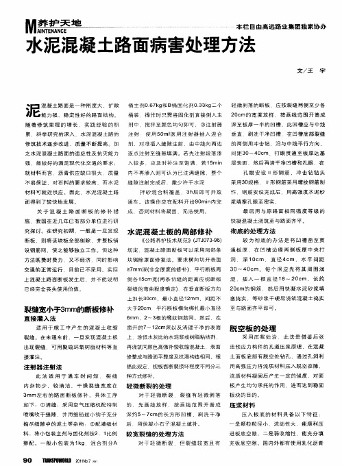 水泥混凝土路面病害处理方法