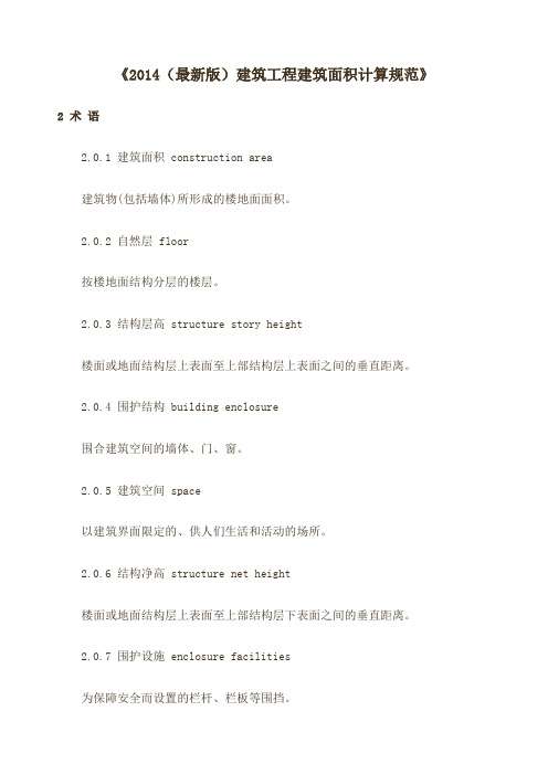 最版建筑工程建筑面积计算规范