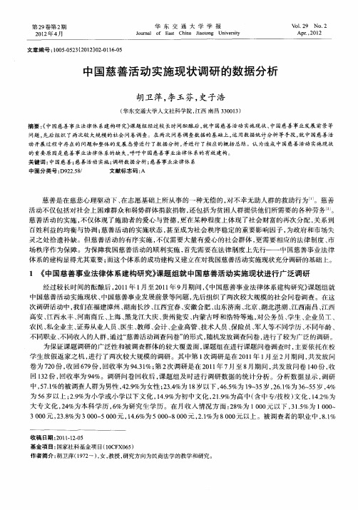中国慈善活动实施现状调研的数据分析