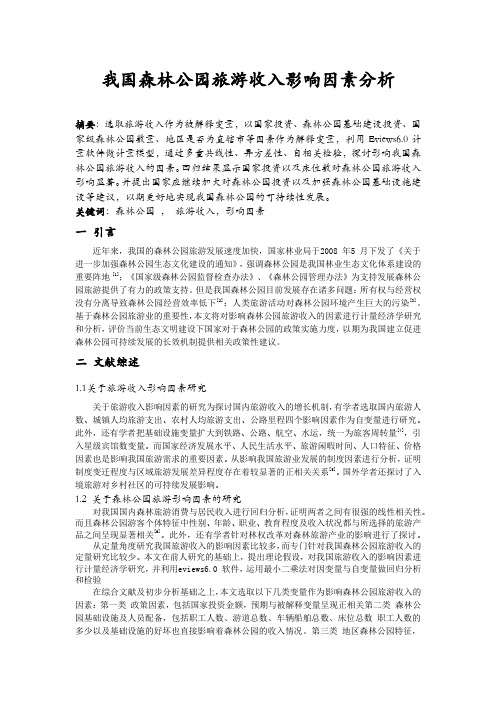 我国森林公园旅游收入影响因素分析-计量经济学论文