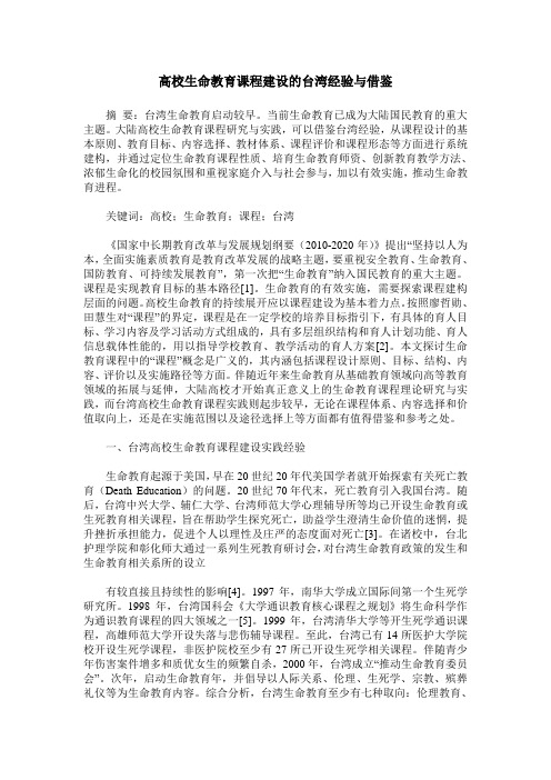 高校生命教育课程建设的台湾经验与借鉴