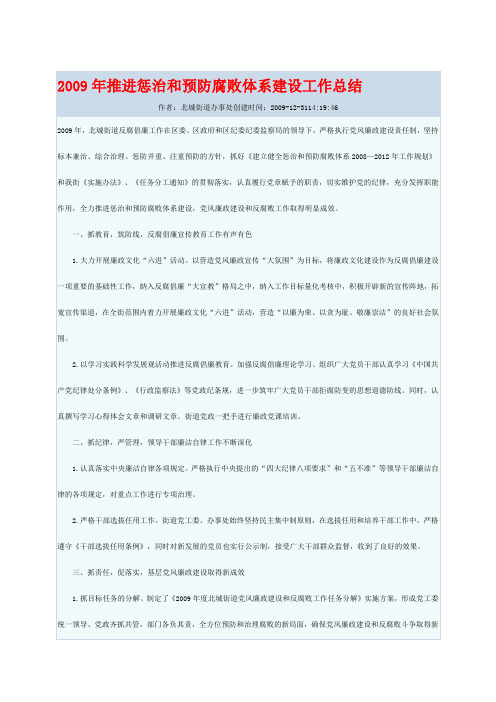 2009年推进惩治和预防腐败体系建设工作总结