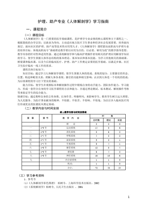 邵阳医学高等专科学校人体解剖学学习指引护理助产专业人体