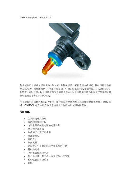 COMSOL Multiphysics 传热模块介绍