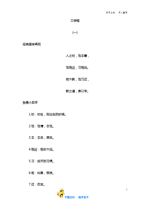 部编新人教小学语文一年级下册：三字经