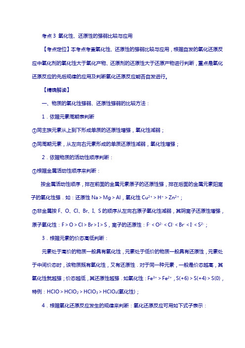 高中化学系列(必修1)： 3 氧化性、还原性的强弱比较与应用 新人教版必修1