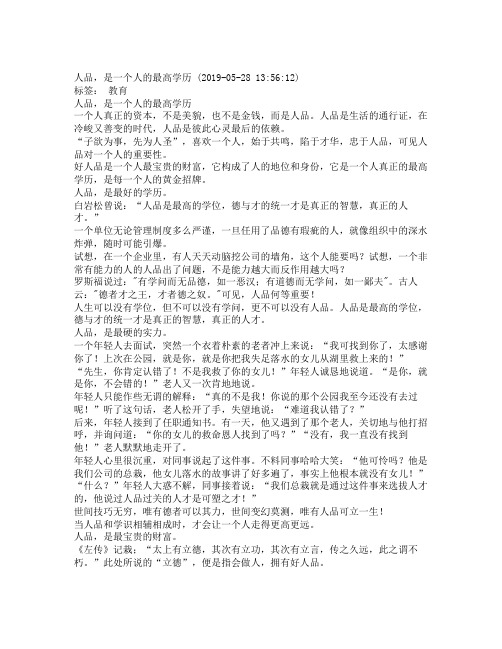 人品,是一个人的最高学历_