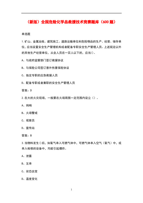(新版)全国危险化学品救援技术竞赛题库(600题)