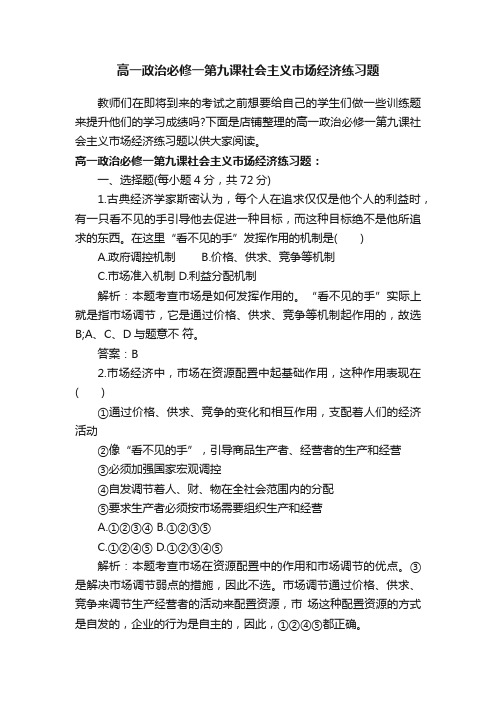 高一政治必修一第九课社会主义市场经济练习题