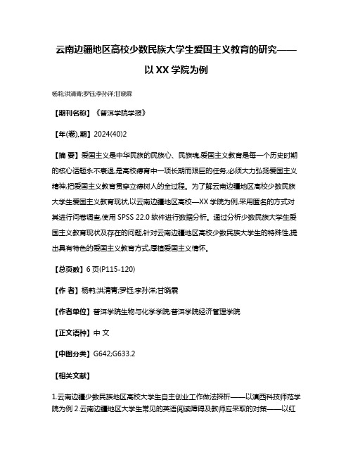 云南边疆地区高校少数民族大学生爱国主义教育的研究——以XX学院为例