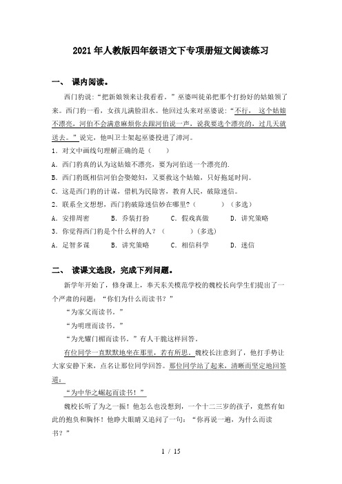 2021年人教版四年级语文下专项册短文阅读练习