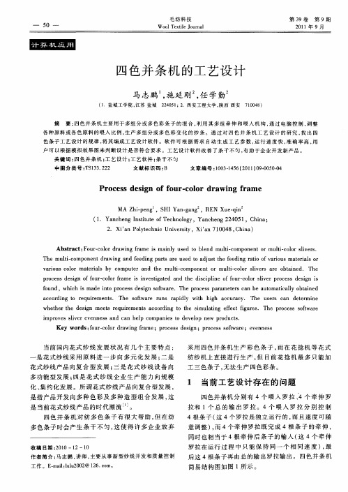 四色并条机的工艺设计