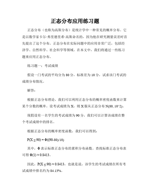 正态分布应用练习题