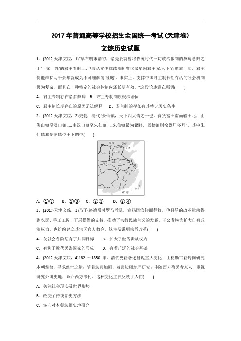 2017年天津市高考文综历史试卷含答案