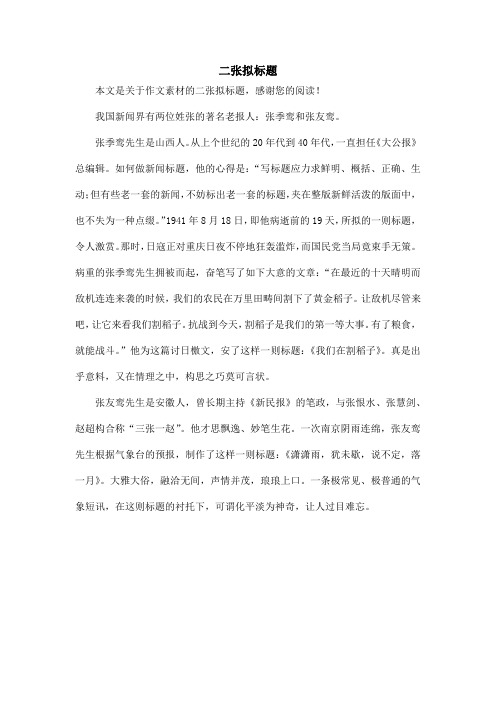 二张拟标题_作文素材
