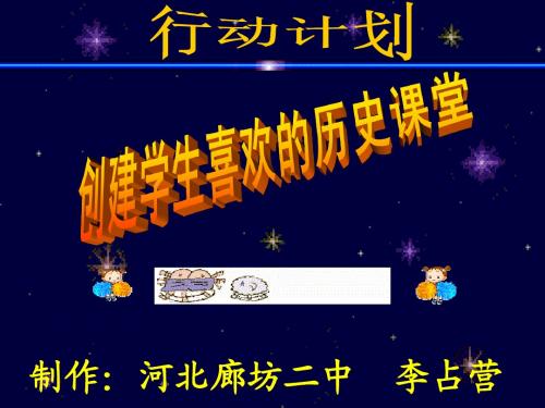 国培模块九创建学生喜欢的历史课堂之行动计划