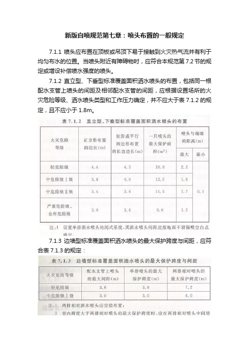 新版自喷规范第七章：喷头布置的一般规定