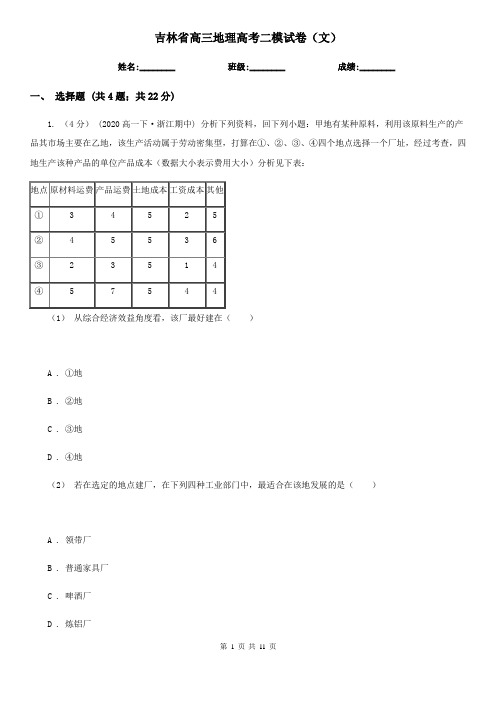 吉林省高三地理高考二模试卷(文)
