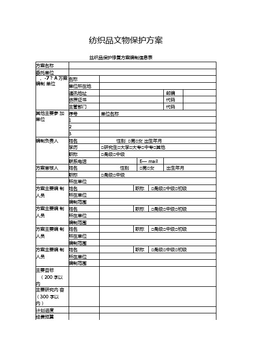 纺织品文物保护方案