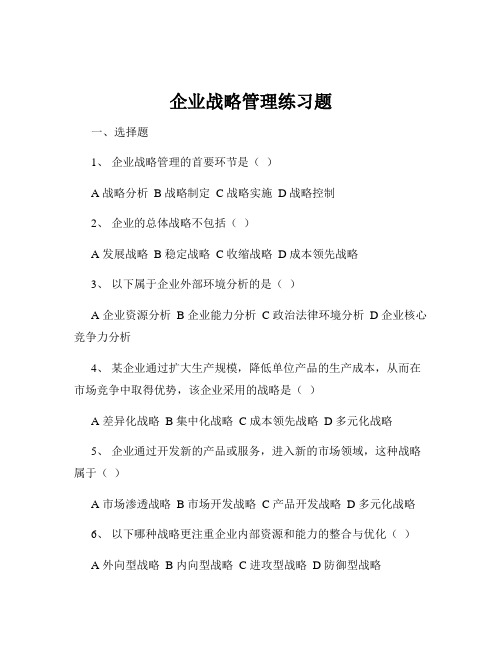 企业战略管理练习题