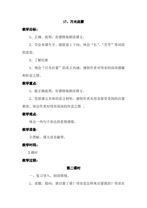 苏教版五年级下册17、月光启蒙