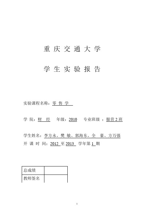 零售学报告
