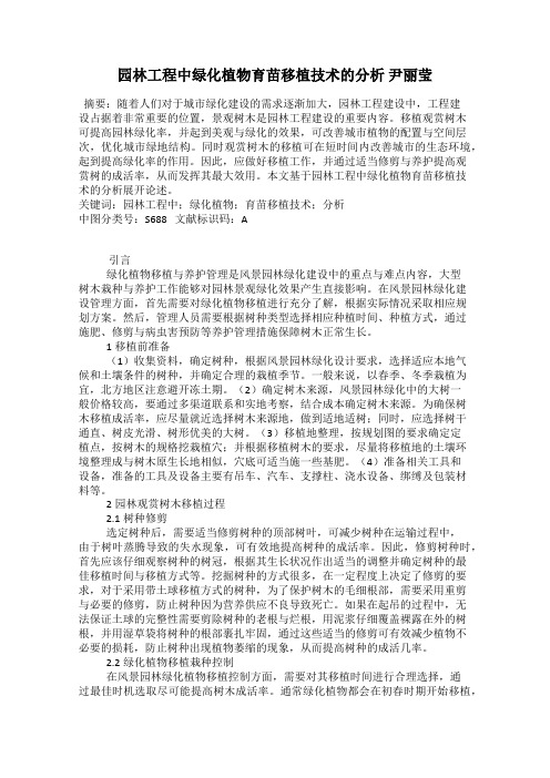 园林工程中绿化植物育苗移植技术的分析 尹丽莹