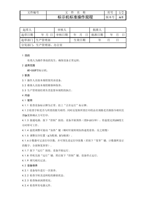 标示机标准操作规程