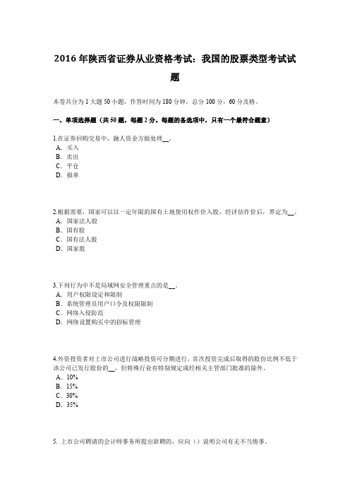 2016年陕西省证券从业资格考试：我国的股票类型考试试题