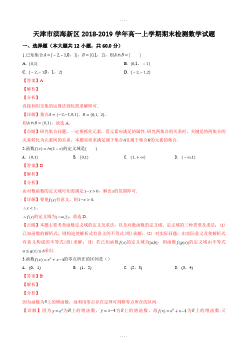 最新天津市滨海新区2018-2019学年高一上学期期末检测数学试题(精品解析)