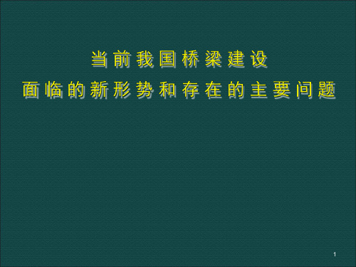 当前我国桥梁建设面临的新形势和存在的主要问题ppt课件