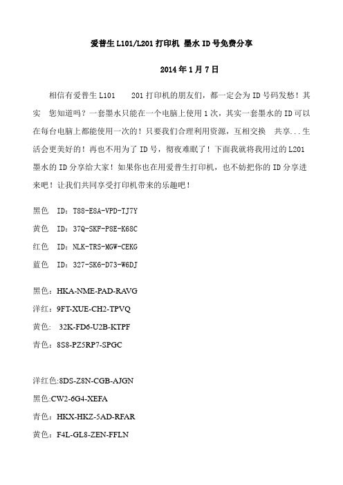 爱普生L201墨水ID