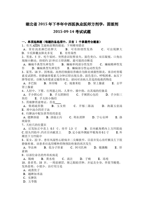 湖北省2015年下半年中西医执业医师方剂学：固涩剂2015-09-14考试试题