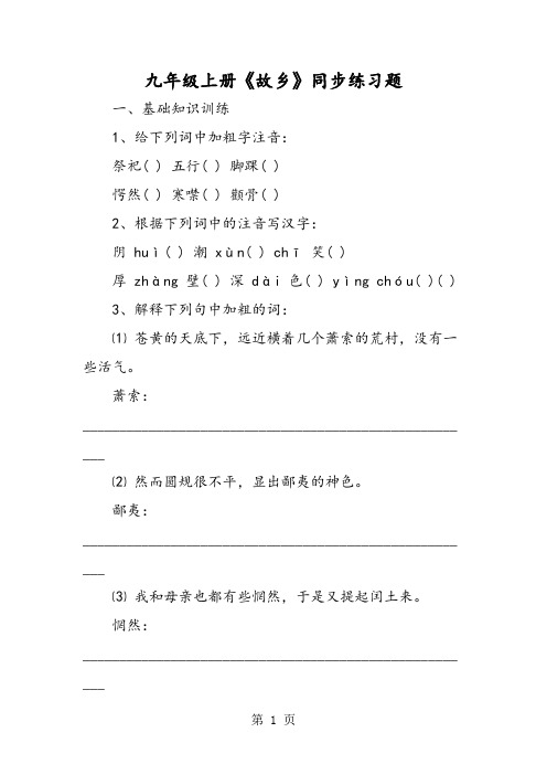 九年级上册《故乡》同步练习题-word