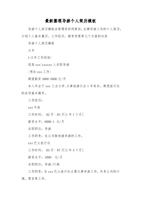 最新整理导游个人简历模板.docx
