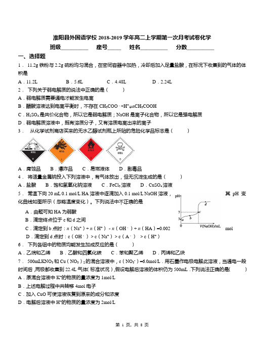 淮阳县外国语学校2018-2019学年高二上学期第一次月考试卷化学